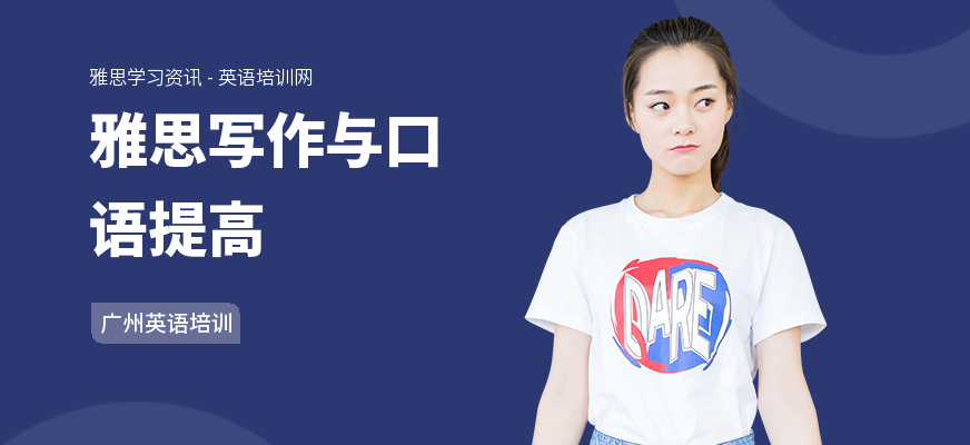 雅思写作与口语提高
