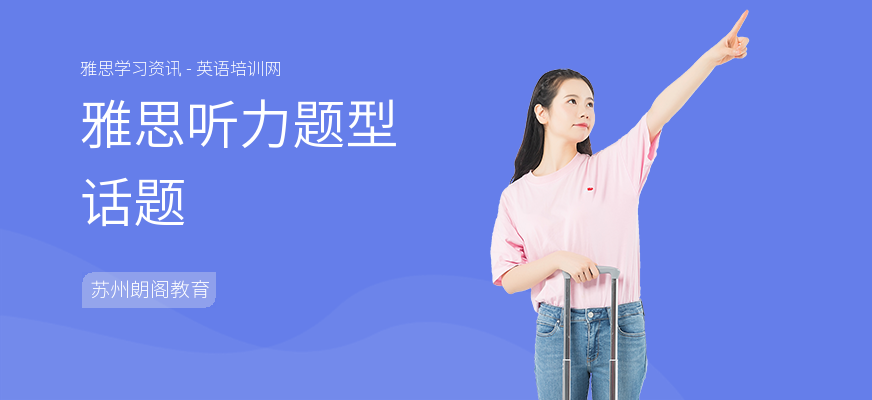 雅思听力题型话题