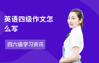 英语四级作文怎么写-如何考高分-考什么题型