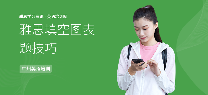 雅思填空图表题技巧