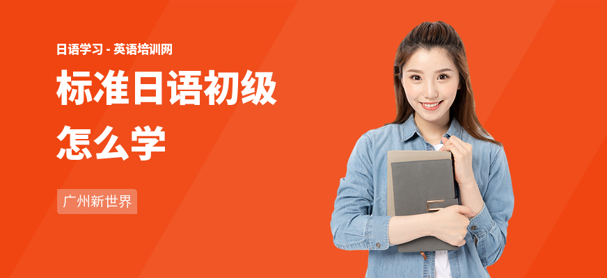 标准日语初级怎么学