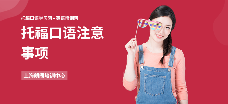 托福口语注意事项