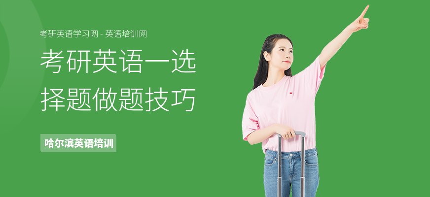 考研英语一选择题做题技巧