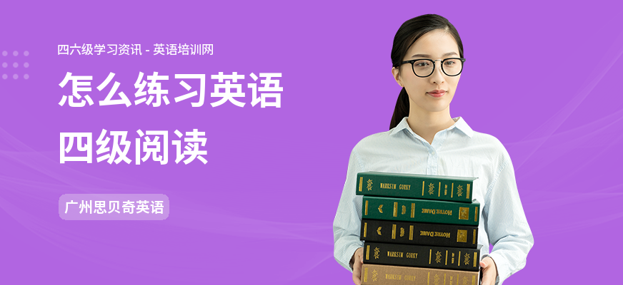 怎么练习英语四级阅读