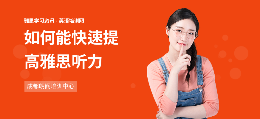如何能快速提高雅思听力