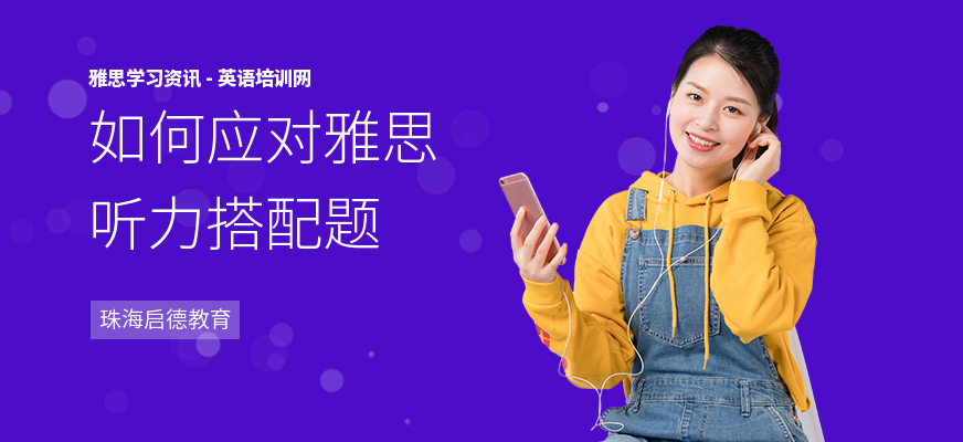 如何应对雅思听力搭配题