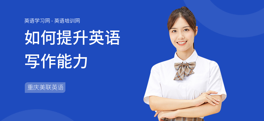 如何提升英语写作能力