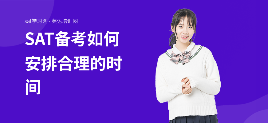 SAT备考如何安排合理的时间