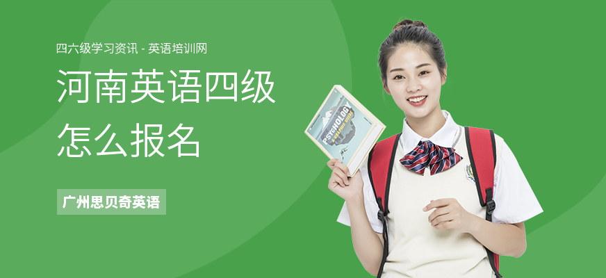 河南英语四级怎么报名