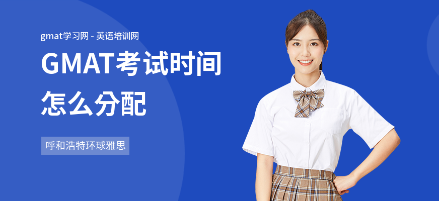 GMAT考试时间怎么分配