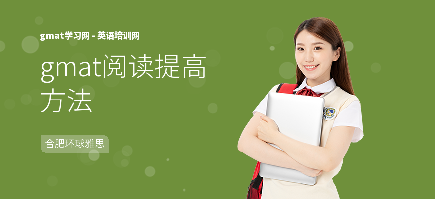 gmat阅读提高方法