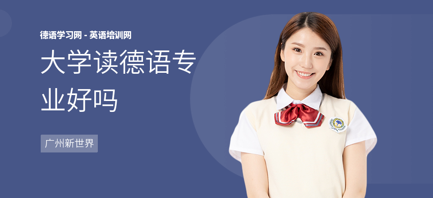 大学读德语专业好吗