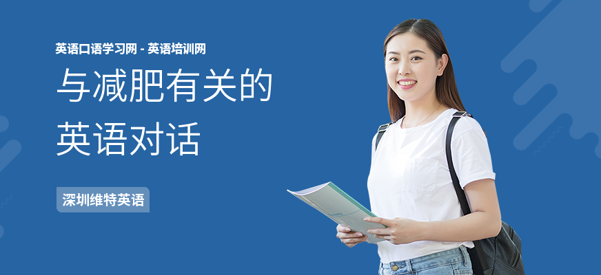 与减肥有关的英语对话