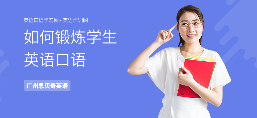 如何锻炼学生英语口语