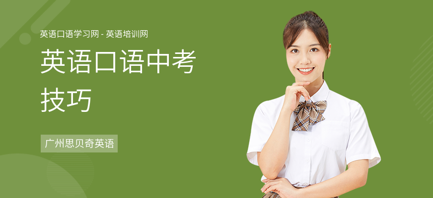 英语口语中考技巧