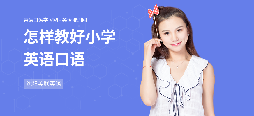 怎样教好小学英语口语