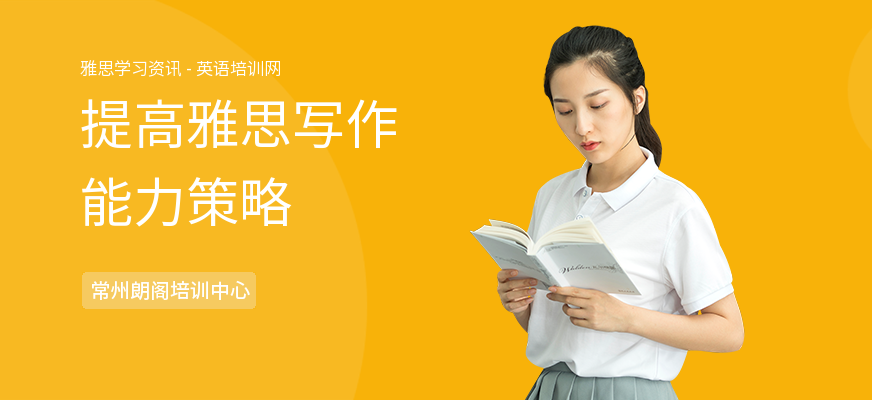 提高雅思写作能力策略