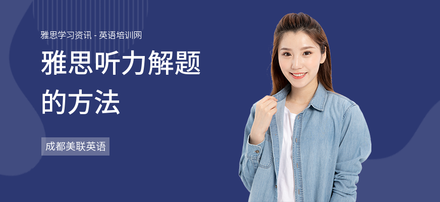 雅思听力解题的方法