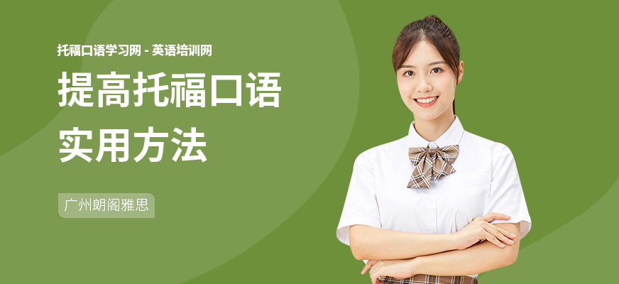 提高托福口语实用方法