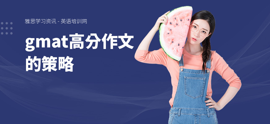 gmat高分作文的策略
