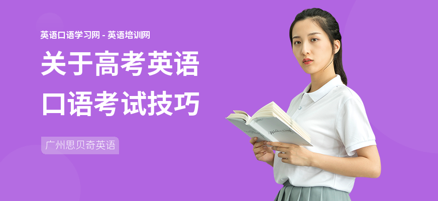 关于高考英语口语考试技巧