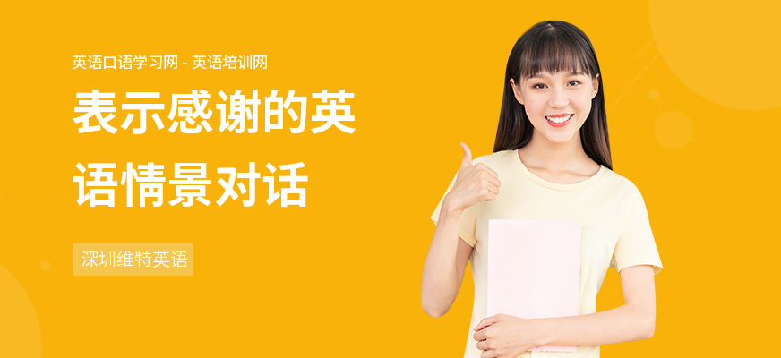 表示感谢的英语情景对话