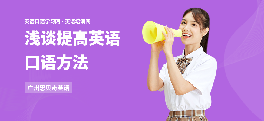 浅谈提高英语口语方法