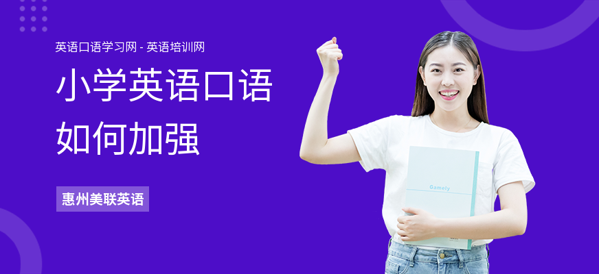 小学英语口语如何加强