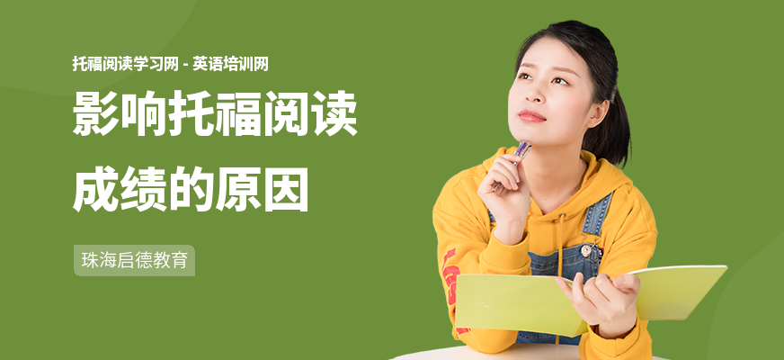 影响托福阅读成绩的原因