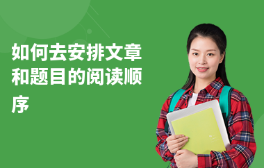 如何去安排文章和题目的阅读顺序