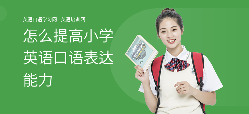 怎么提高小学英语口语表达能力