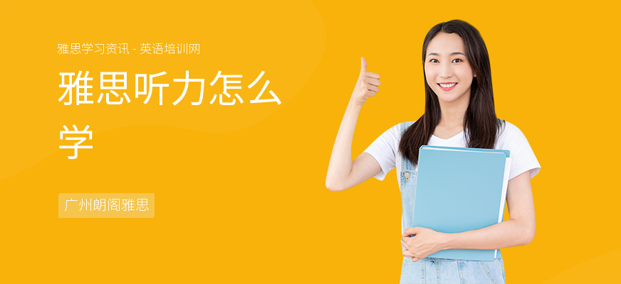 雅思听力怎么学