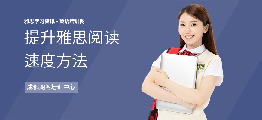 提升雅思阅读速度方法