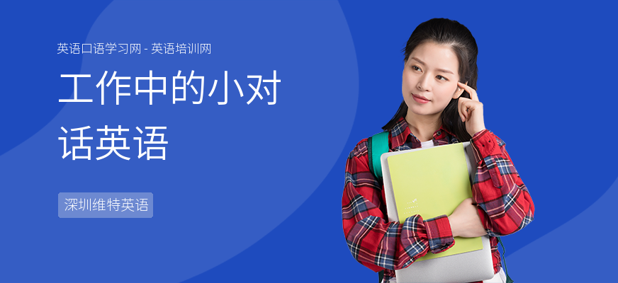 工作中的小对话英语