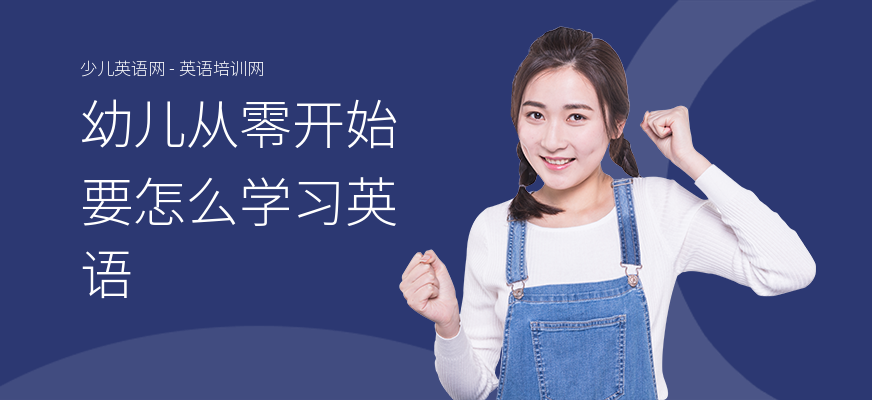 幼儿从零开始要怎么学习英语