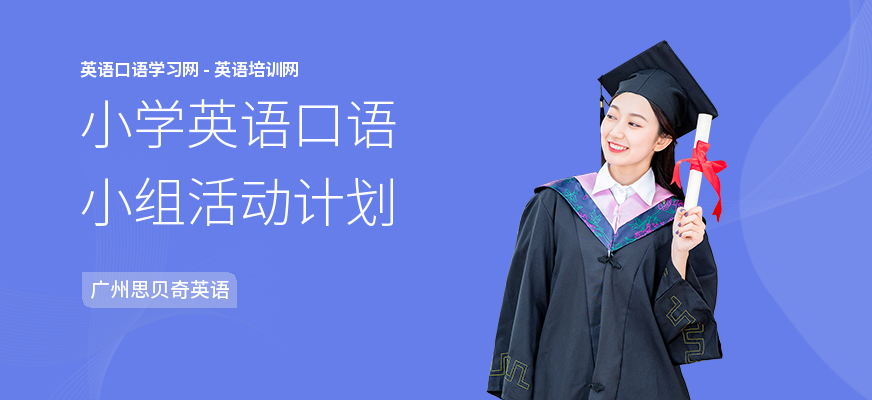 小学英语口语小组活动计划