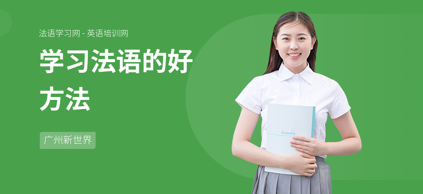学习法语的好方法