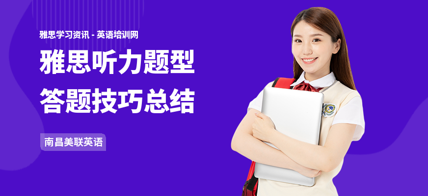 雅思听力题型答题技巧总结