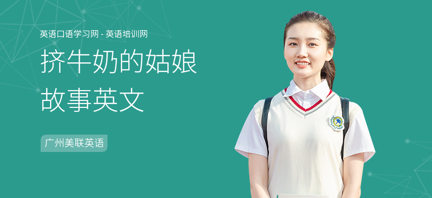 挤牛奶的姑娘故事英文