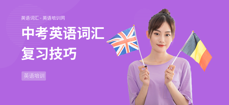 中考英语词汇复习技巧