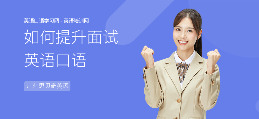 如何提升面试英语口语