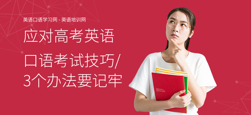 应对高考英语口语考试技巧,3个办法要记牢