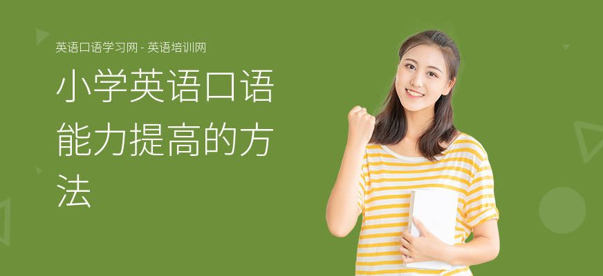 小学英语口语能力提高的方法