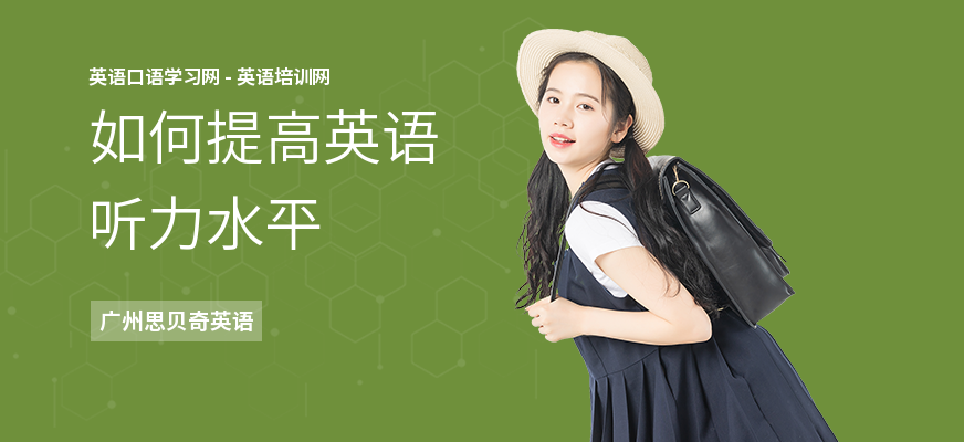如何提高英语听力水平