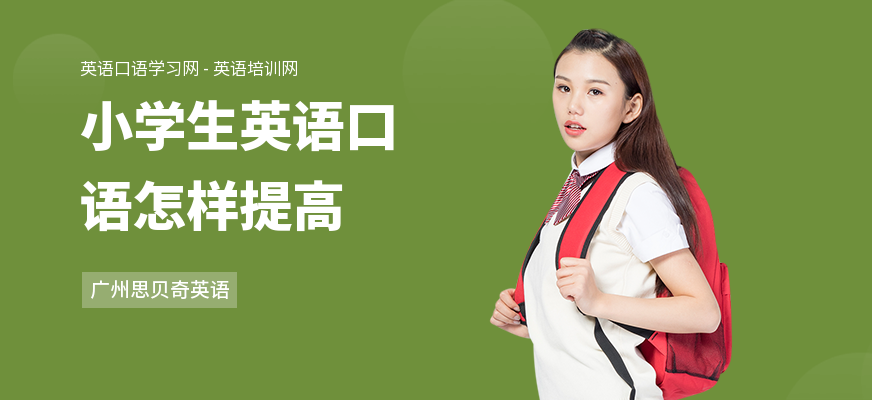 小学生英语口语怎样提高