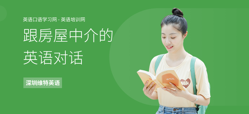 跟房屋中介的英语对话