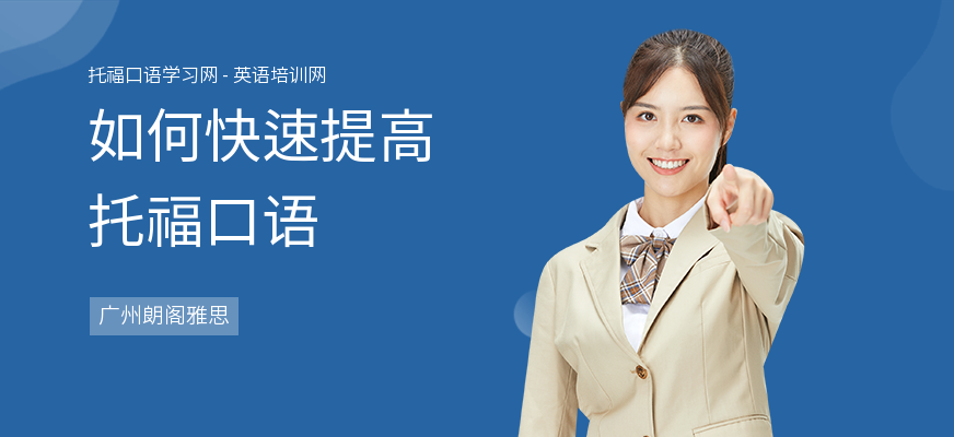 如何快速提高托福口语
