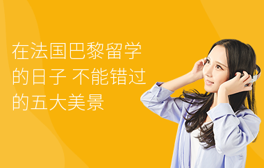 在法国巴黎留学的日子 不能错过的五大美景