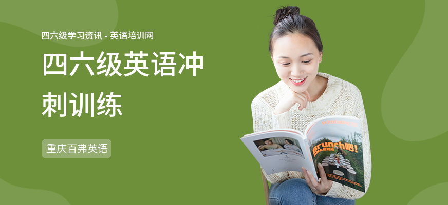 四六级英语冲刺训练