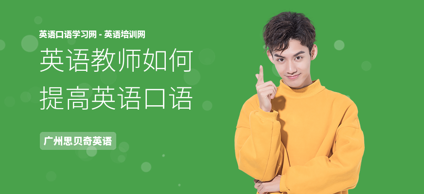 英语教师如何提高英语口语